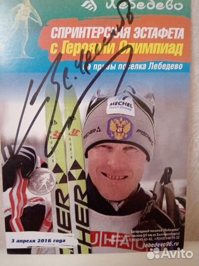 Автограф Сергея Чепикова