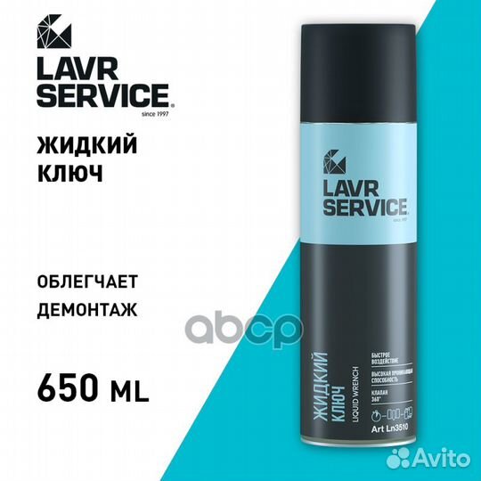 Жидкий ключ lavr service 650 мл