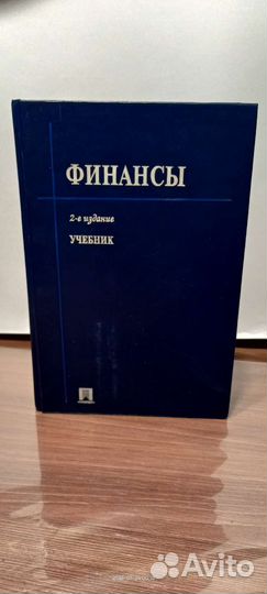 Учебник Финансы, 2-е издание Белозеров