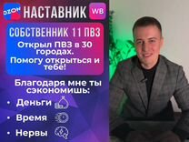 Помощь в открытии пвз Wildberries и Ozon