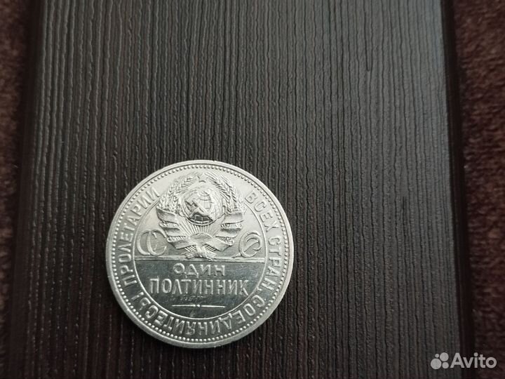 50 копеек 1925 года