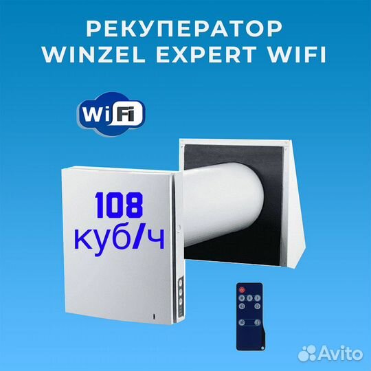 Рекуператор Winzel Expert WiFi
