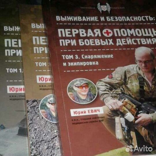 Юрий Евич. Первая помощь при боевых действиях