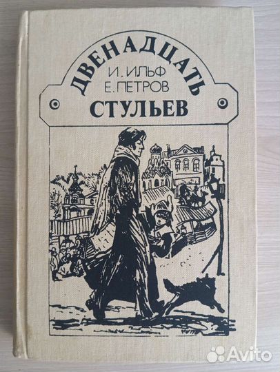 Двенадцать стульев 1987