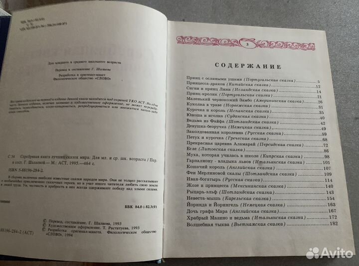 Серебряная книга лучших сказок мира