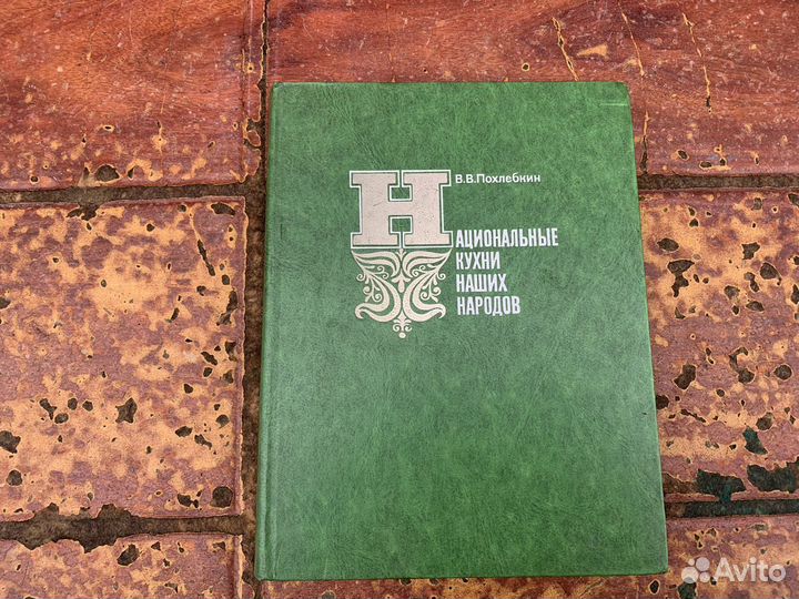 Национальные кухни СССР наших народов книга 1982 г