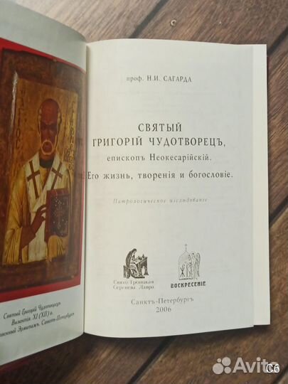 Сагарда Н.И. Святый Григорий Чудотворец