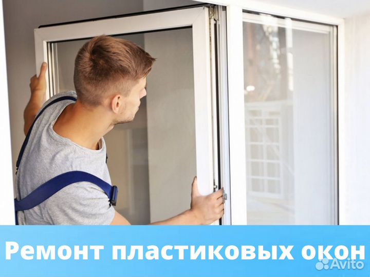 Ремонт пластиковых окон