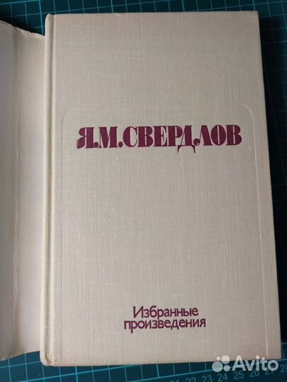 Избранные произведения Я.М. Свердлов