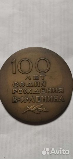 Настольная медаль 100 лет со дня рожд. В.И.Ленина