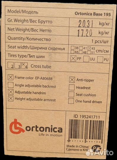 Кресло-коляска для инвалидов Ortonica Base 195