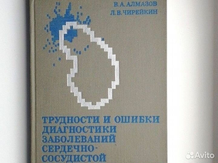 Книги по медицине СССР Чазов Пилипчук Тимофеева