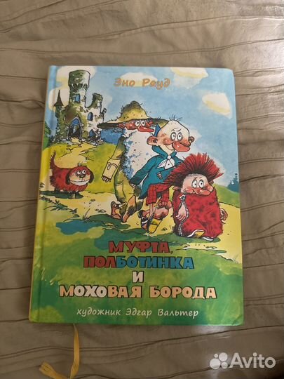 Эно Рауд муфта полботинка и моховая борода