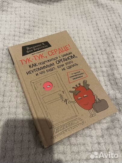 Тук-тук сердце