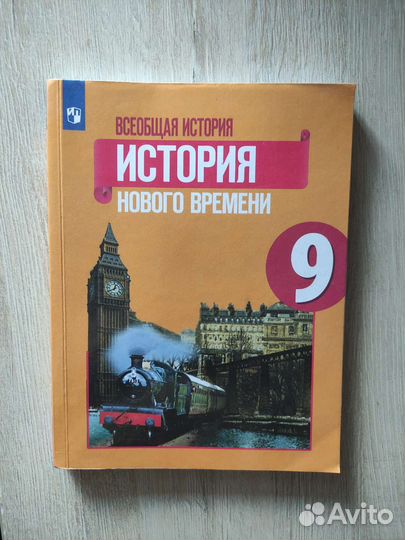 Учебник по всеобщей истории за 9 класс