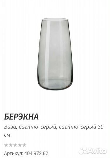 Ваза Берэкна IKEA