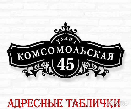 Табличка на дом с адресом