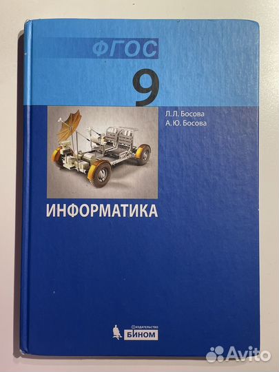 Информатика 9класс Босова
