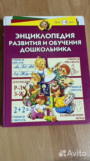 Энциклопедия развития и обучения дошкольника