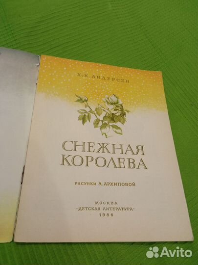 Андерсен Снежная королева. 1986 год, рис Архиповой