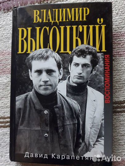 Книга Давид Карапетян - Владимир Высоцкий