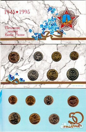 Набор монет 50 лет Победы. Есть 300 лет флоту