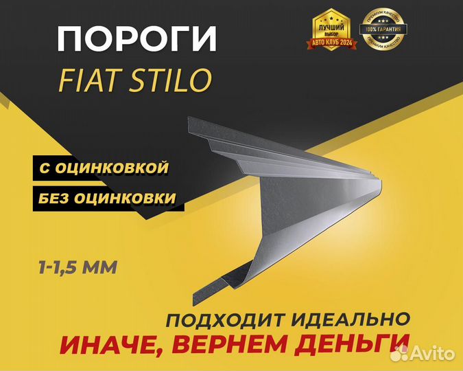 Fiat Stilo пороги ремонтные кузовные