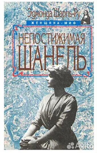 Непостижимая Шанель Книга Коко Шанель