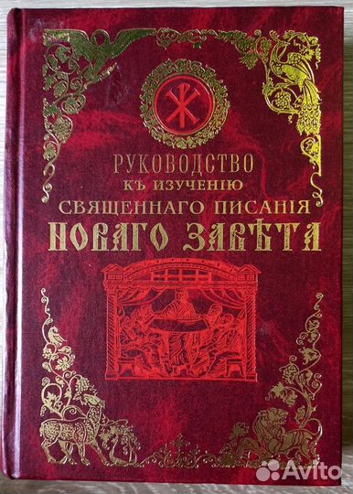Руководство к изучению Свящ.Писания Нового Завета