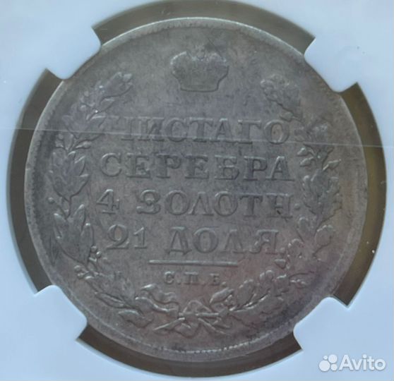 Серебряная царская монета 1812 г, в слабе