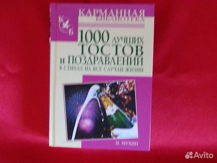 Книга поздравлений и тостов
