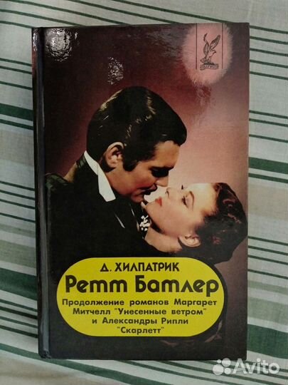 Ретт Батлер книга. Продолжение Унесённых ветром