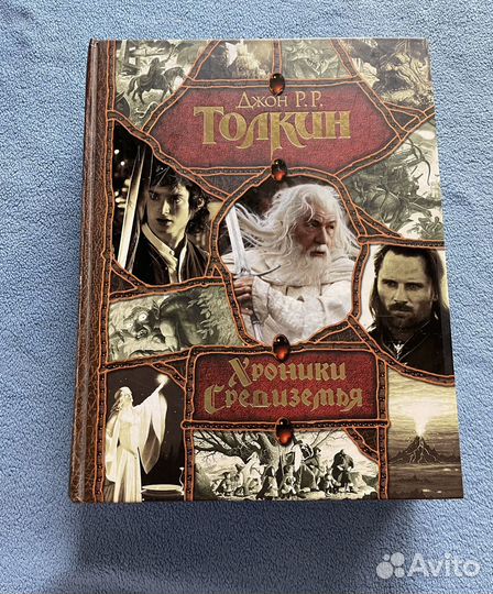 «Хроники Средиземья» Толкин