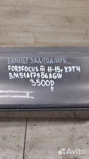 Бампер задний под парктроники Ford Focus 3 С 2011