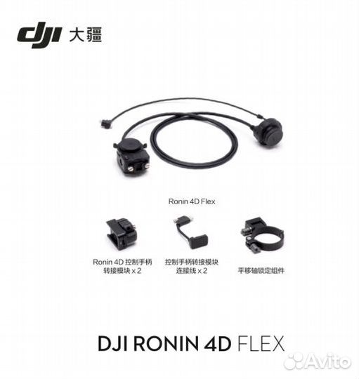 DJI Ronin 4D Flex (2023)
