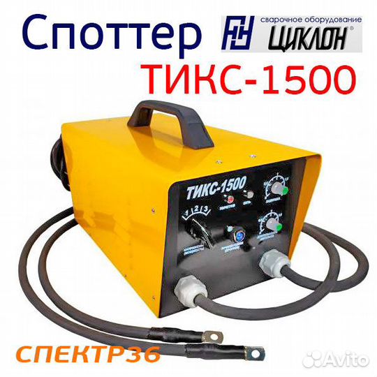 Споттер Циклон тикс-1500 (220В, 7кВт, 1500А)