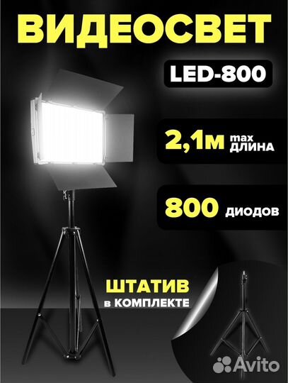 Видеосвет LED PRO 800+ новый+штатив