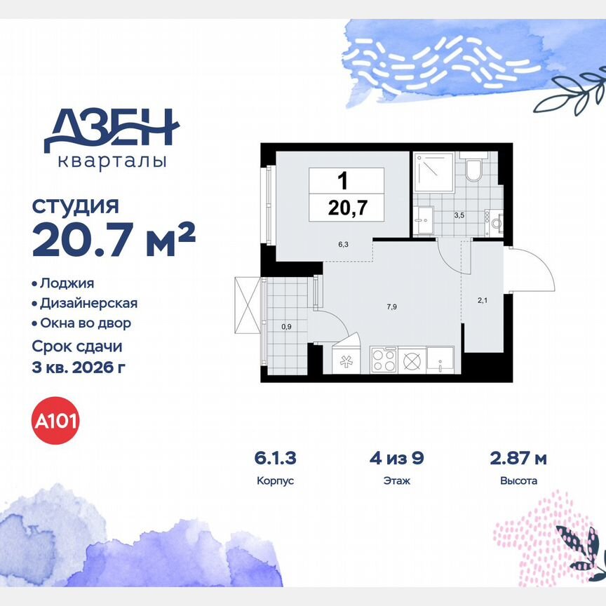 Квартира-студия, 20,7 м², 4/9 эт.