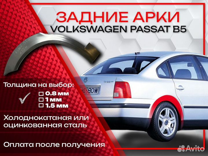 Ремонтные арки на Volkswagen passat B5
