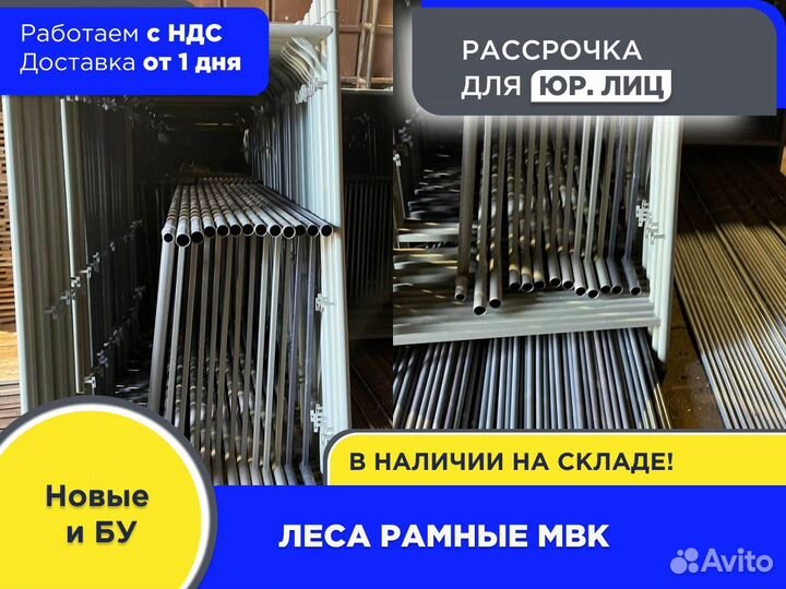 Леса рамные мвк (ндс)