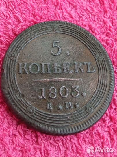 5 копеек 1803 год. Александр1. Отлич. сохран