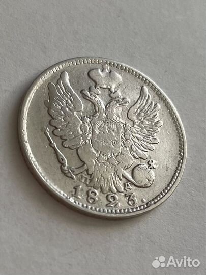 20 копеек 1823 пд