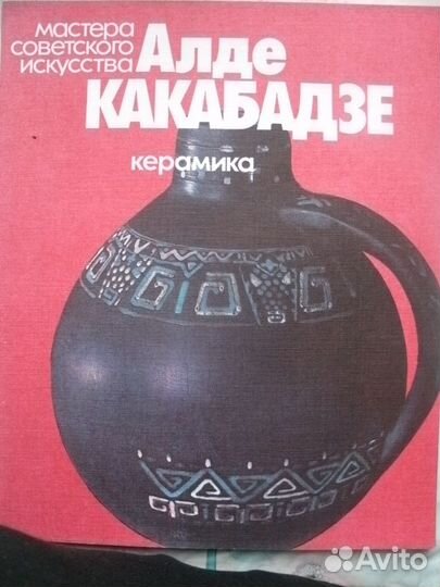 Альбом Алде Какабадзе.Керамика