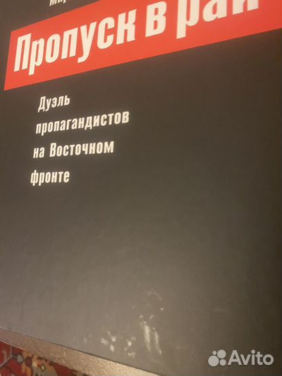 Пропуск в рай,Дуэль пропагандистов на Вост фронте