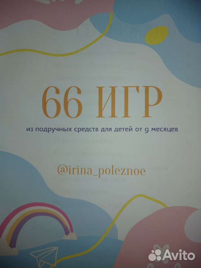 Книга 66 игр из подручных средств от 9 месяцев