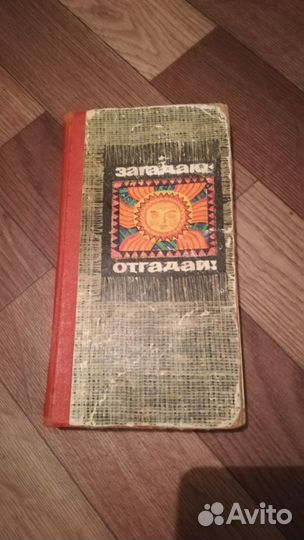 Книга Загадки