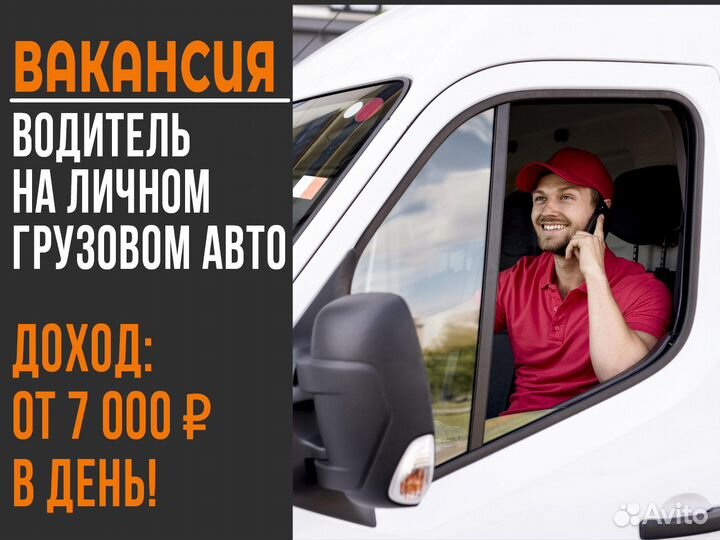 Работа водителем на личной грузовой машине