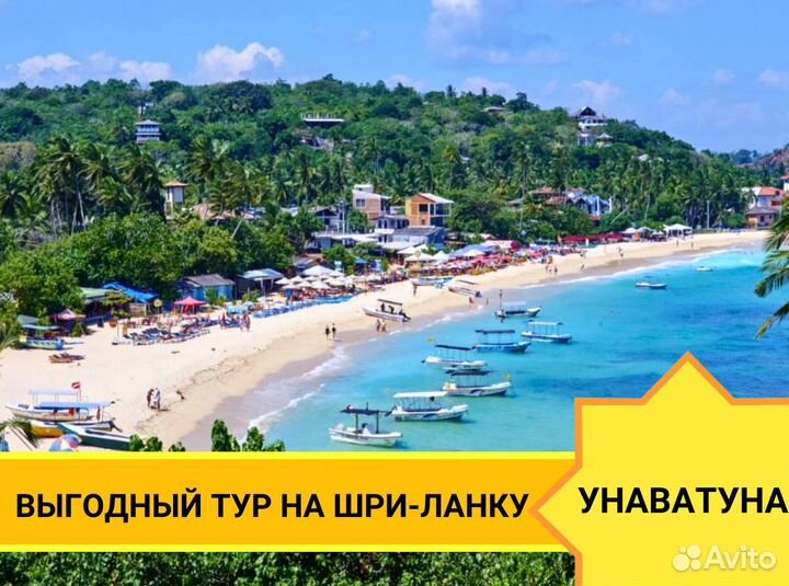 Тур на Шри-Ланка, Унаватуна 7 ноч