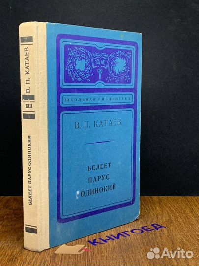 Белеет парус одинокий