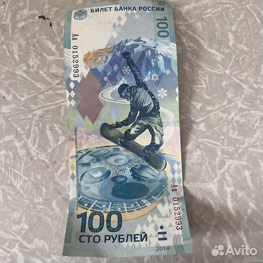 Купюра 100 рублей сочи 2014